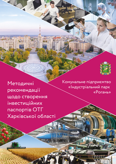 Методичні рекомендаціїщодо створення інвестиційних паспортів ОТГ Харківської області